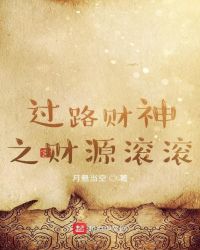 过路财神之财源滚滚封面