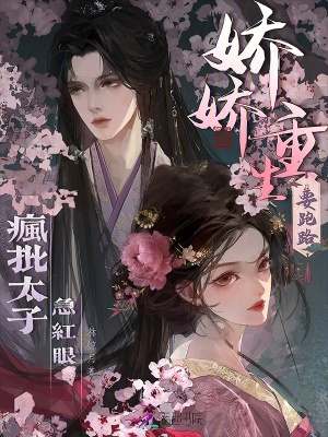嬌嬌重生要跑路，瘋批太子急紅眼封面