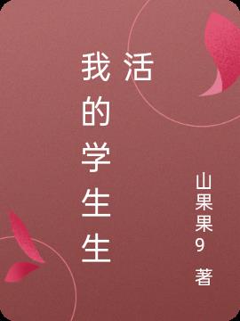 我的学生生活封面