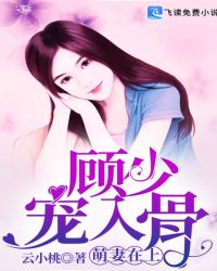萌妻在上，顾少宠入骨封面