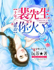 十年如故，裴先生你火了封面