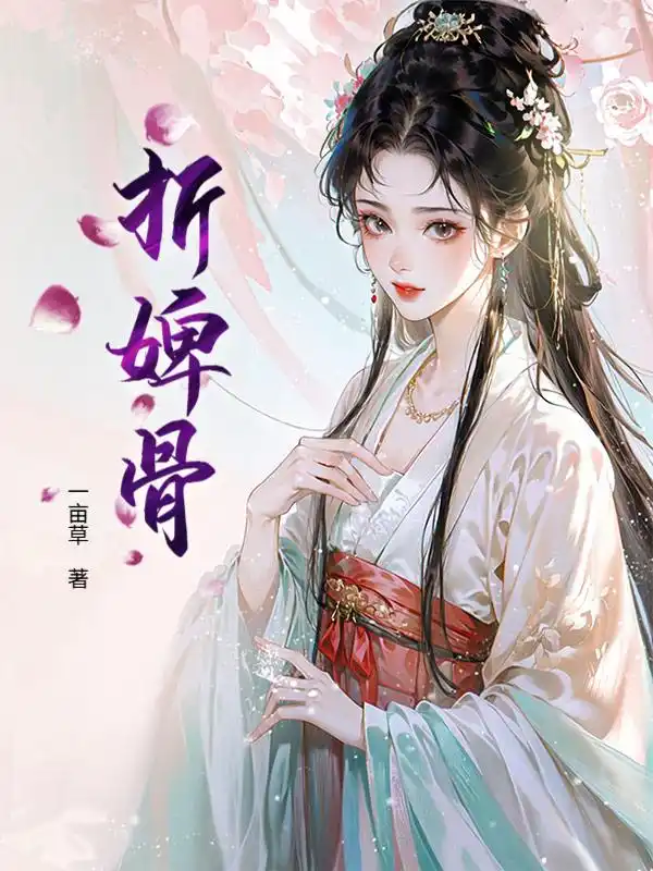 折婢骨封面