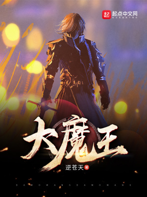大魔王封面