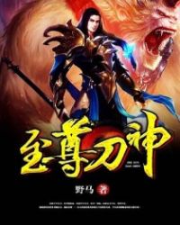 至尊刀神封面