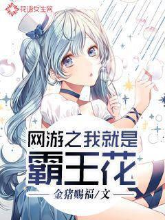 网游之我就是霸王花封面