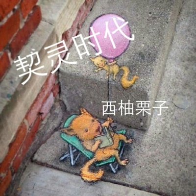 契灵时代封面
