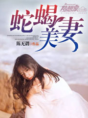 蛇蝎美妻封面