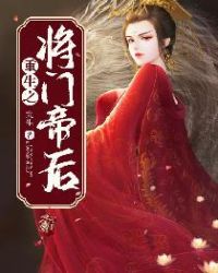 重生之将门帝后封面
