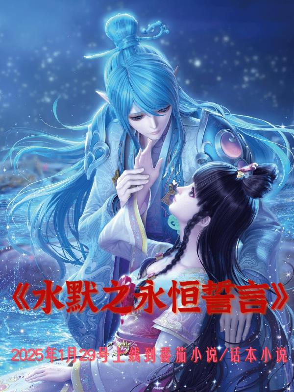 水默永恒誓言封面