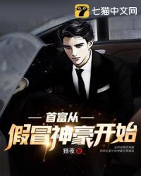 首富从假冒神豪开始封面