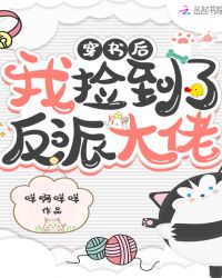 穿书后我捡到了反派大佬封面