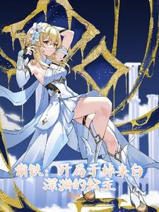 崩铁：开局干掉来自深渊的公主封面