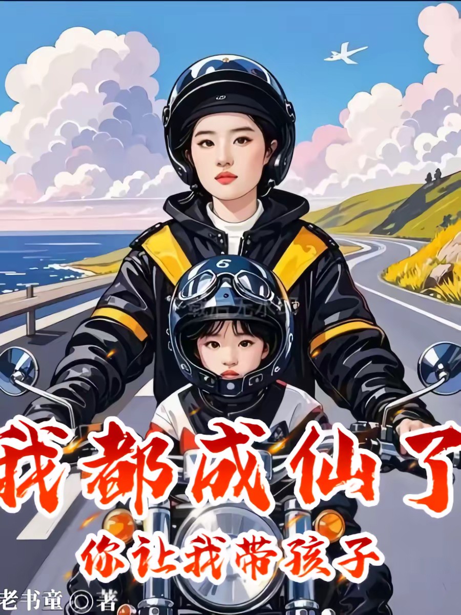 我都成仙了，你让我带孩子？封面