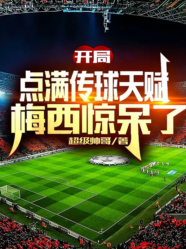 开局点满传球天赋，梅西惊呆了封面