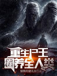 重生尸王:圈养全人类封面