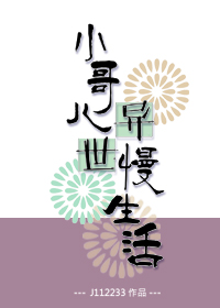 小哥儿异世慢生活封面