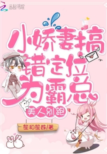 美人别跑小娇妻搞错定位为霸总封面