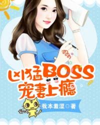 凶猛BOSS宠妻上瘾封面