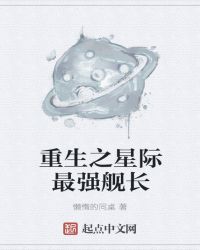 重生之星际最强舰长封面