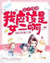 皇上饶命，我应该是女二啊封面