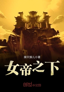 女帝之下封面