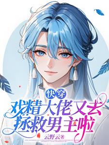 快穿：戏精大佬又去拯救男主啦封面