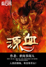 源血封面