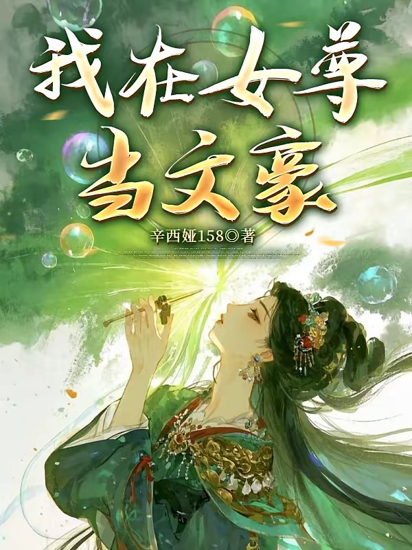 我在女尊世界写话本封面