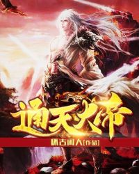 通天大帝封面