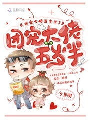 团宠大佬五岁半了封面