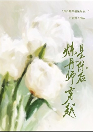 炼丹师穿越星际后封面