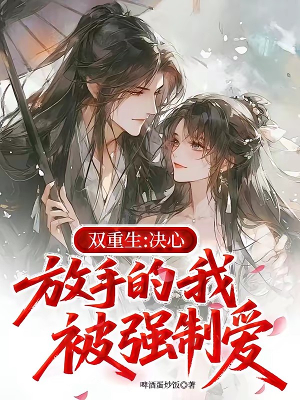 重生后,公主对我纠缠不放封面