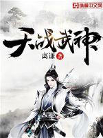 天战武神封面