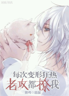 每次变形狂热老攻都撩我封面