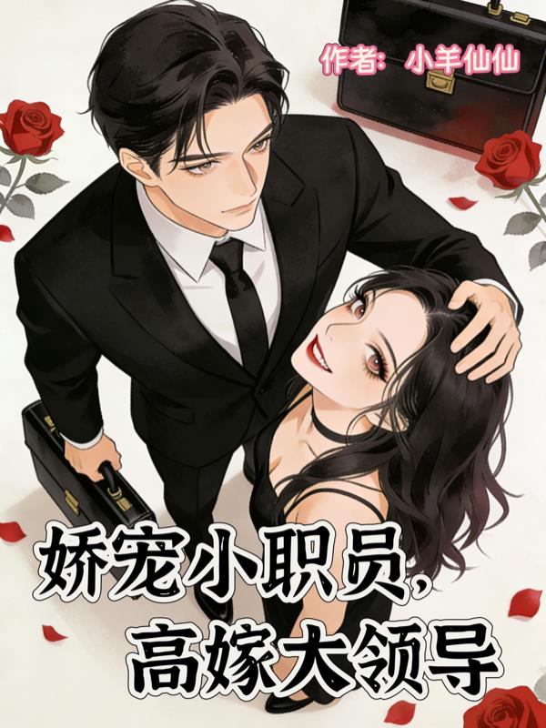 娇宠小职员，高嫁大领导封面