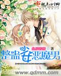 整蛊少女恶魔男封面