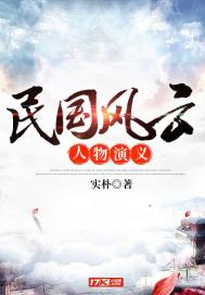 民国风云人物演义封面