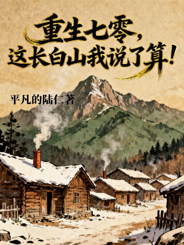 重生七零，这长白山我说了算！封面