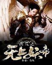 洪荒之无上妖帝封面