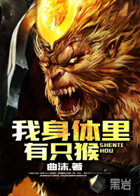 我身体里有只猴封面
