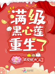 满级黑心莲重生了封面
