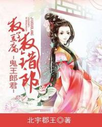 救了豆腐救错郎封面