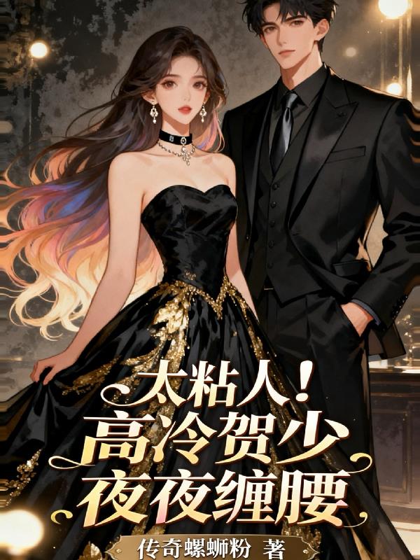 太粘人！高冷贺少夜夜缠腰封面