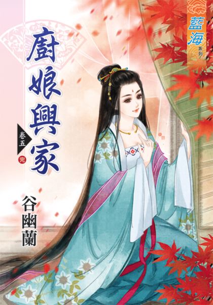 厨娘兴家 卷五封面