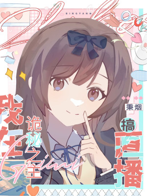 直播,然后碰瓷男主封面