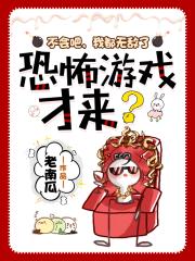 不会吧，我都无敌了，恐怖游戏才来？封面