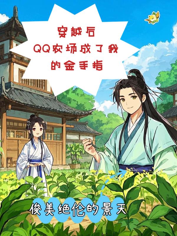 穿越后QQ农场成了我的金手指封面