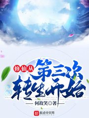 修仙从第三次转生开始封面