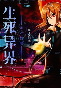生死异界无上权限封面