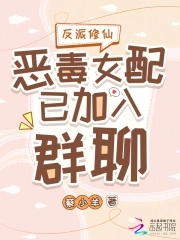 反派修仙：恶毒女配已加入群聊封面
